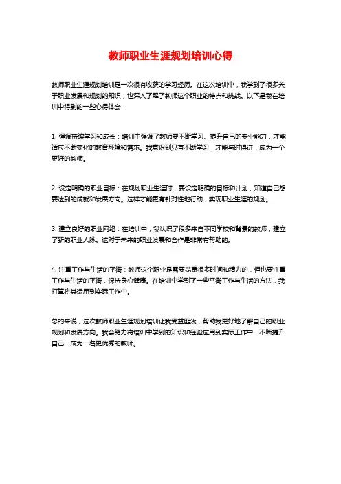 教师职业生涯规划培训心得