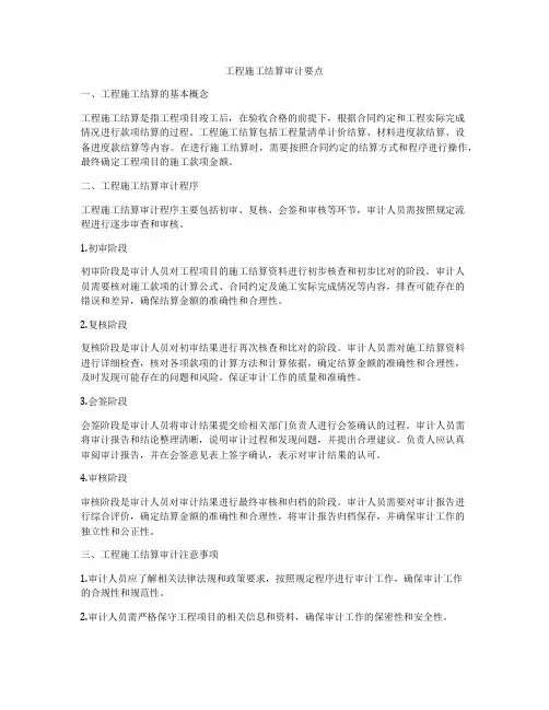 工程施工结算审计要点
