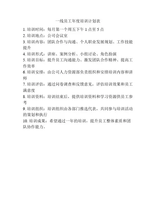 一线员工年度培训计划表