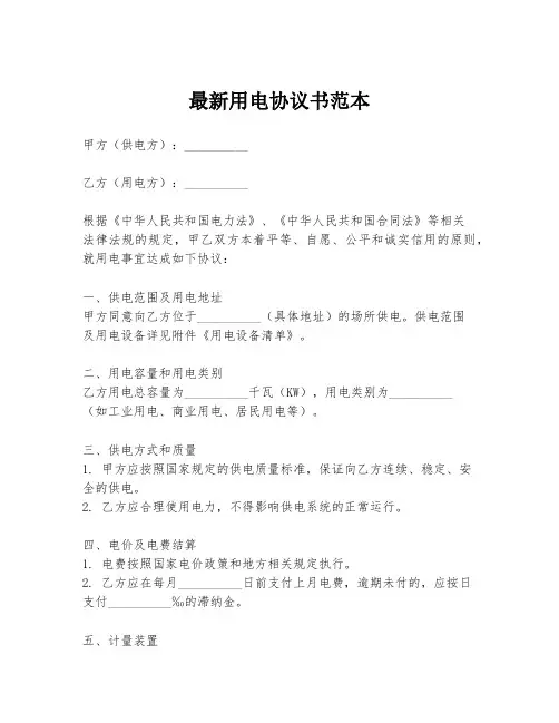 最新用电协议书范本