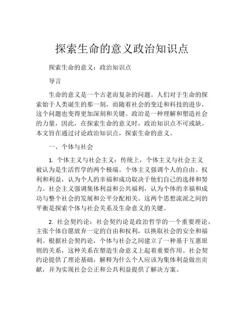 探索生命的意义政治知识点