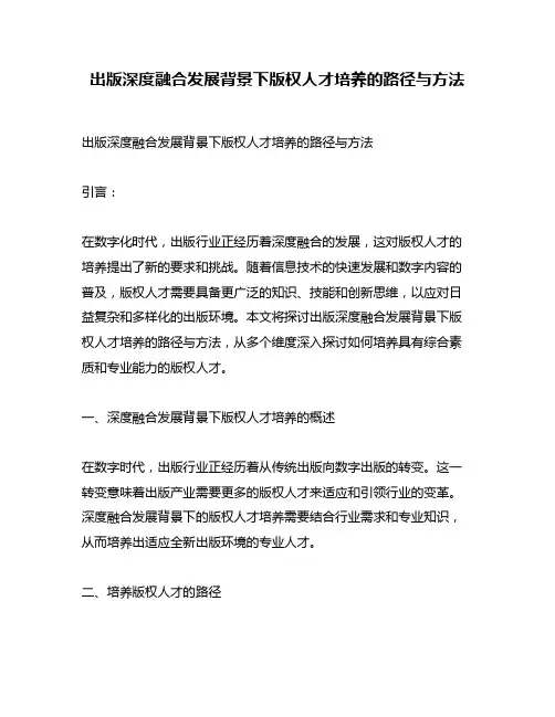 出版深度融合发展背景下版权人才培养的路径与方法
