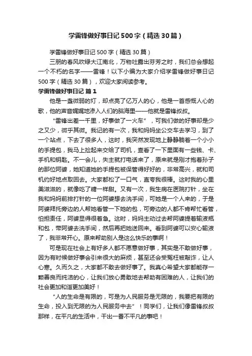 学雷锋做好事日记500字（精选30篇）