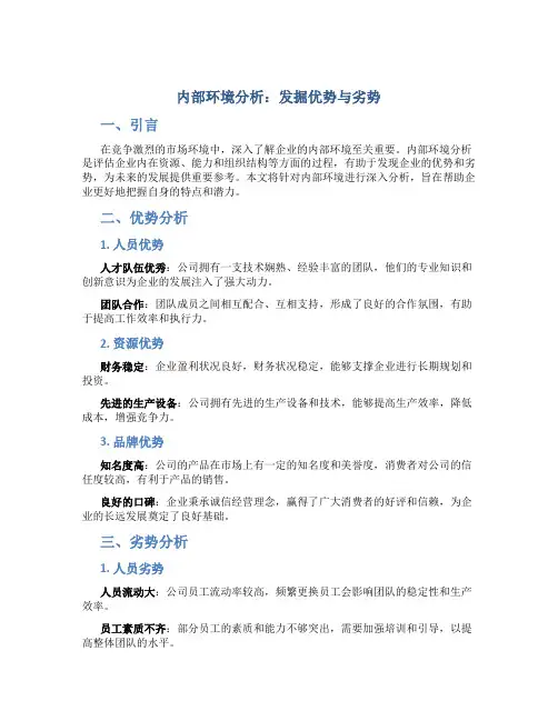 内部环境分析：发掘优势与劣势
