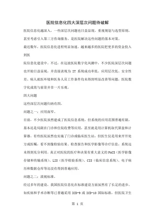 医院信息化四大深层次问题待破解word精品文档6页