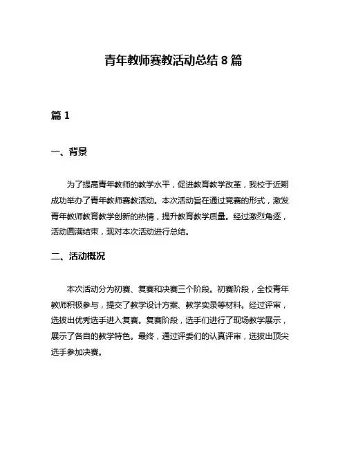 青年教师赛教活动总结8篇