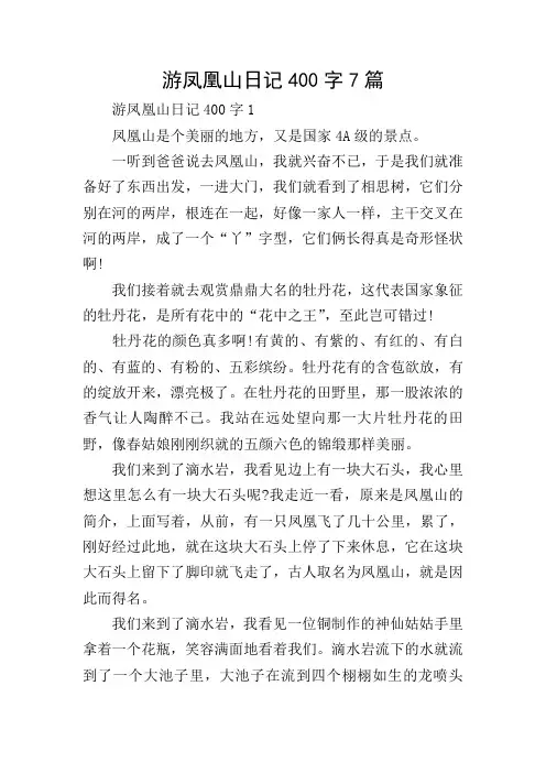 游凤凰山日记400字7篇