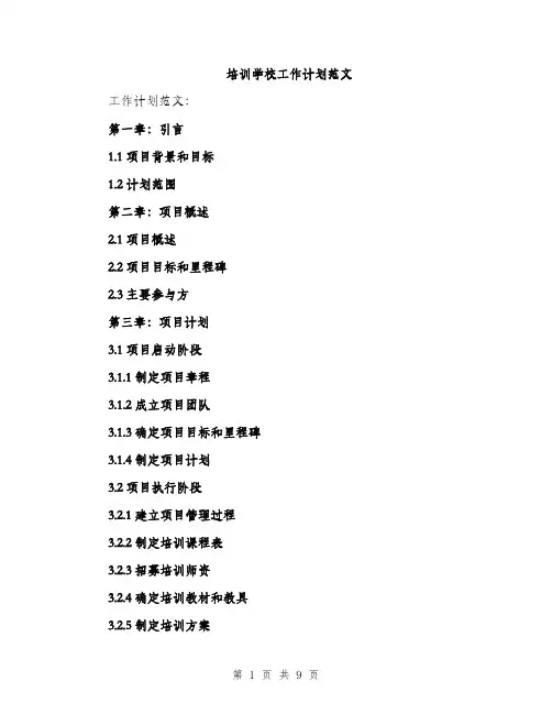 培训学校工作计划范文(三篇)