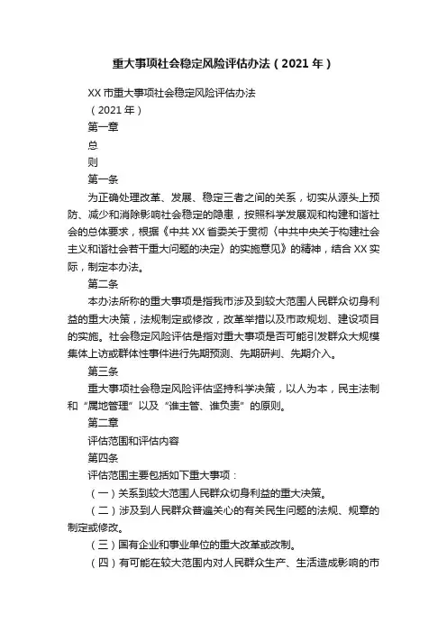 重大事项社会稳定风险评估办法（2021年）