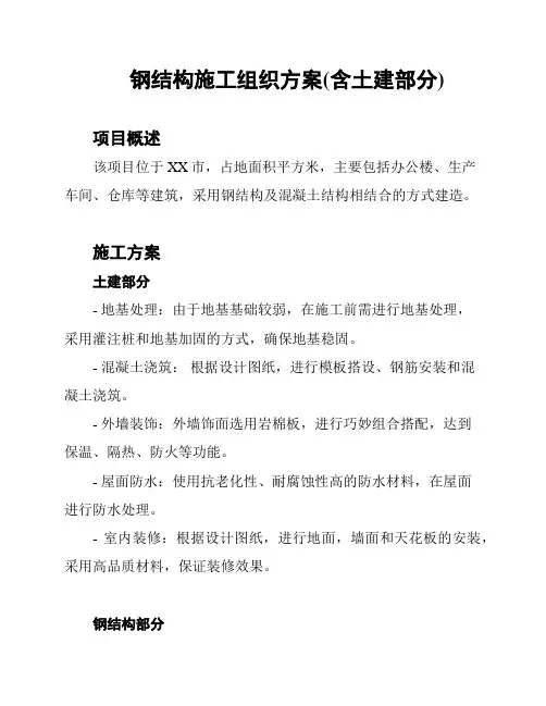 钢结构施工组织方案(含土建部分)