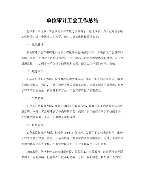 单位审计工会工作总结
