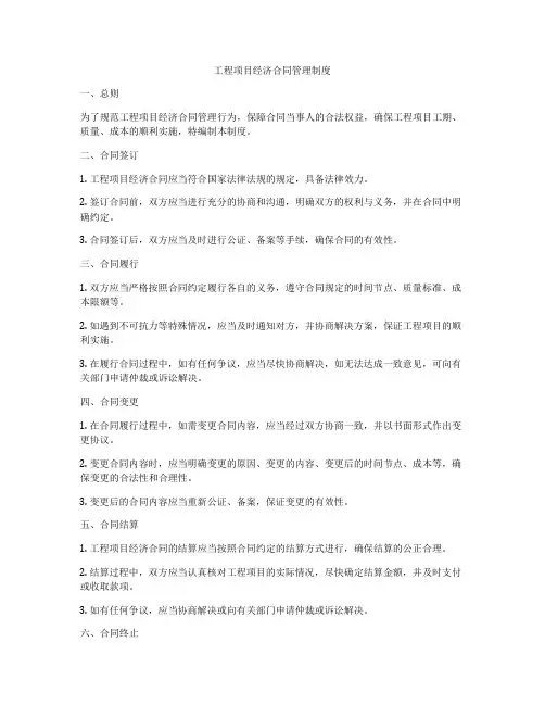 工程项目经济合同管理制度