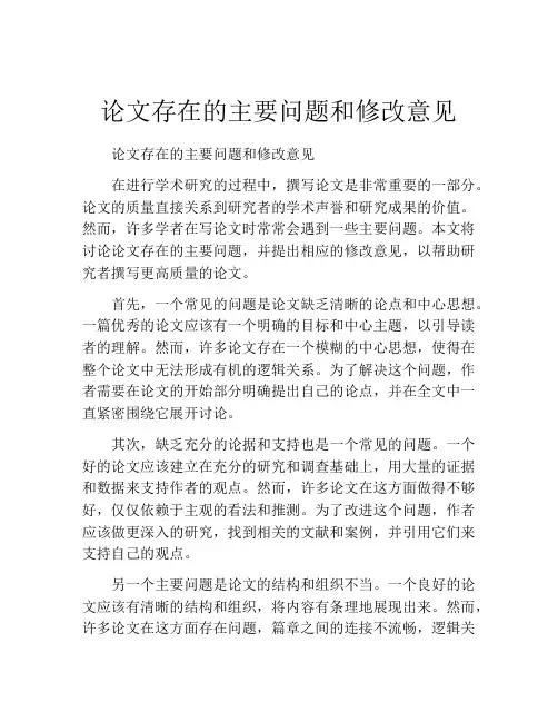 论文存在的主要问题和修改意见