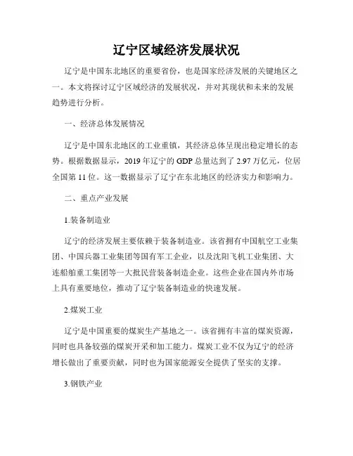 辽宁区域经济发展状况