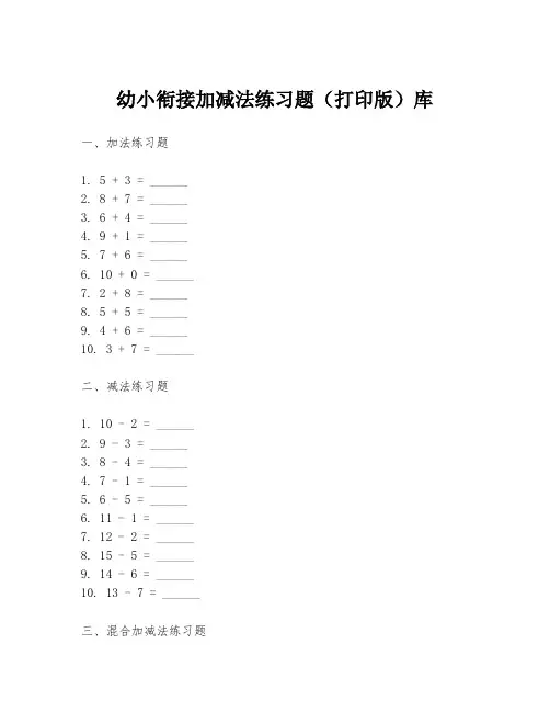 幼小衔接加减法练习题(打印版)库