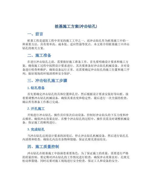 桩基施工方案(冲击钻孔)