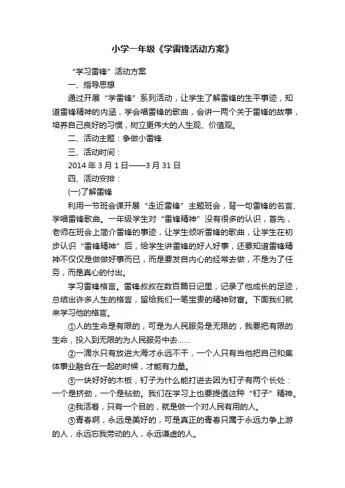 小学一年级《学雷锋活动方案》