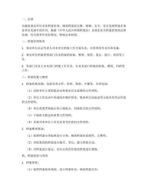事业单位业务档案管理制度