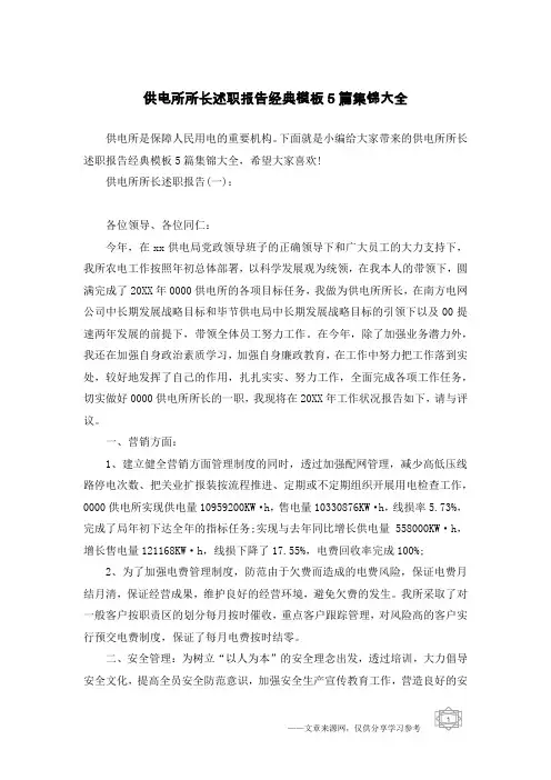 供电所所长述职报告经典模板5篇集锦大全