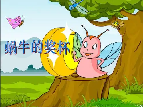 二年级下语文课件-蜗牛的奖杯_苏教版