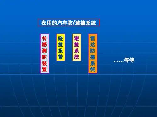 汽车防避撞控制系统介绍ppt课件