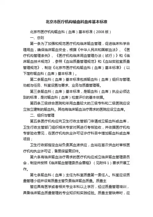 北京市医疗机构输血科血库基本标准