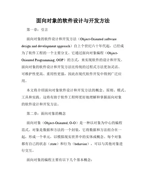 面向对象的软件设计与开发方法