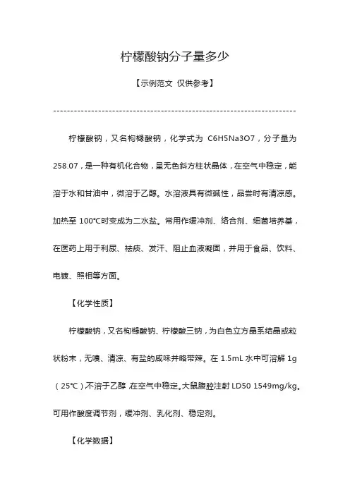 柠檬酸钠分子量