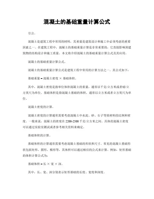 混凝土的基础重量计算公式