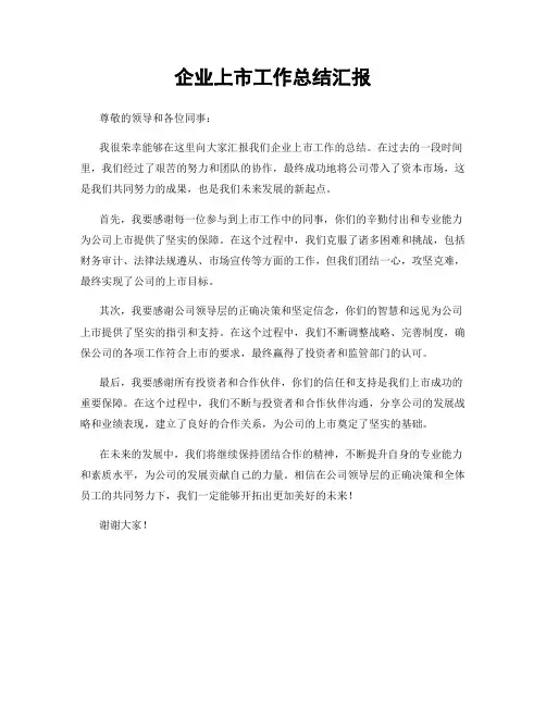 企业上市工作总结汇报