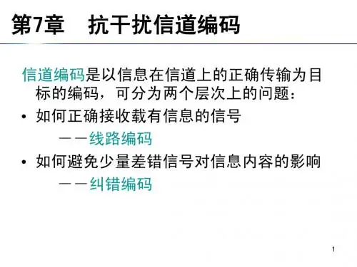 信息论-第7章抗干扰信道编码
