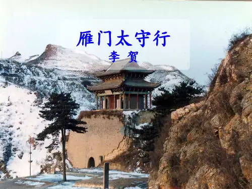 《雁门太守行》PPT演示课件