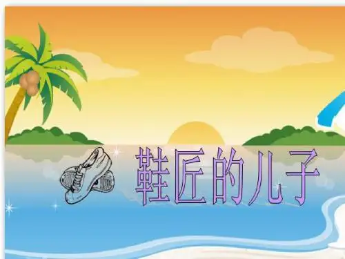21鞋匠的儿子.ppt