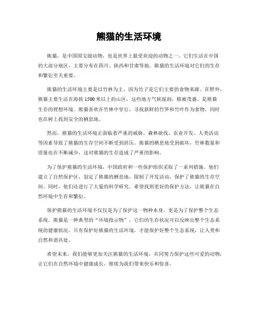 熊猫的生活环境