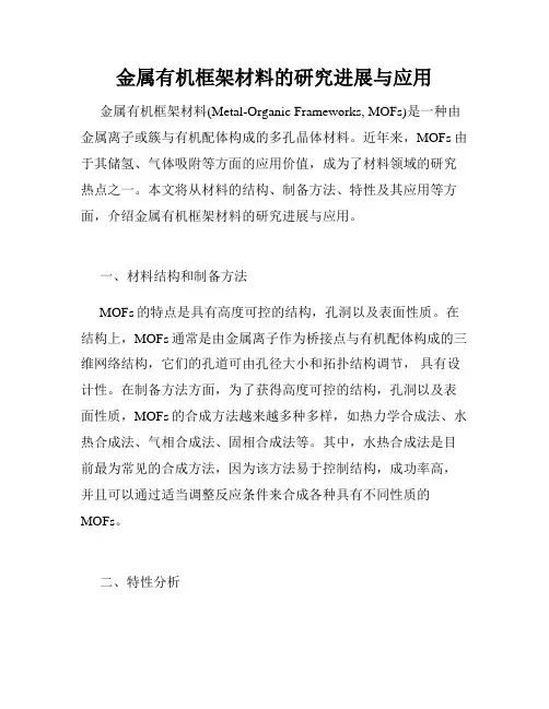 金属有机框架材料的研究进展与应用