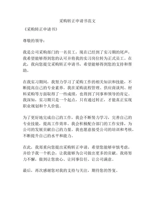 采购转正申请书范文