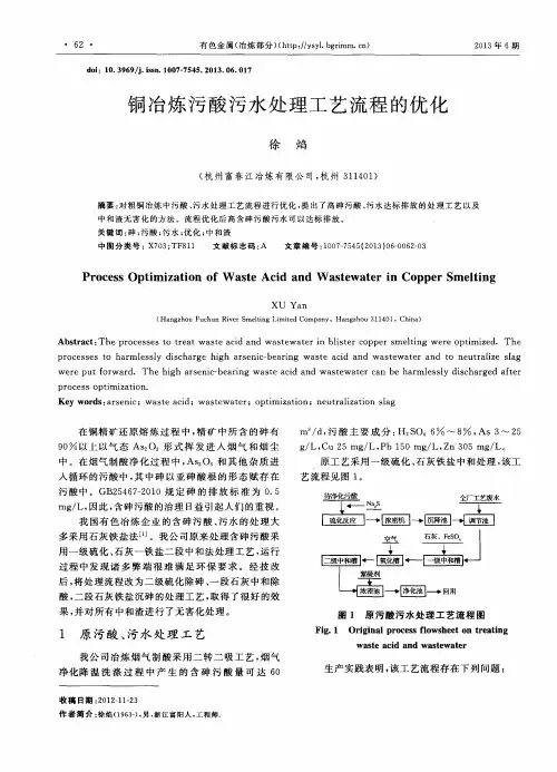 铜冶炼污酸污水处理工艺流程的优化