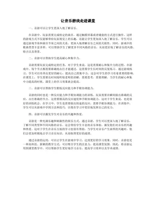 让音乐游戏走进课堂