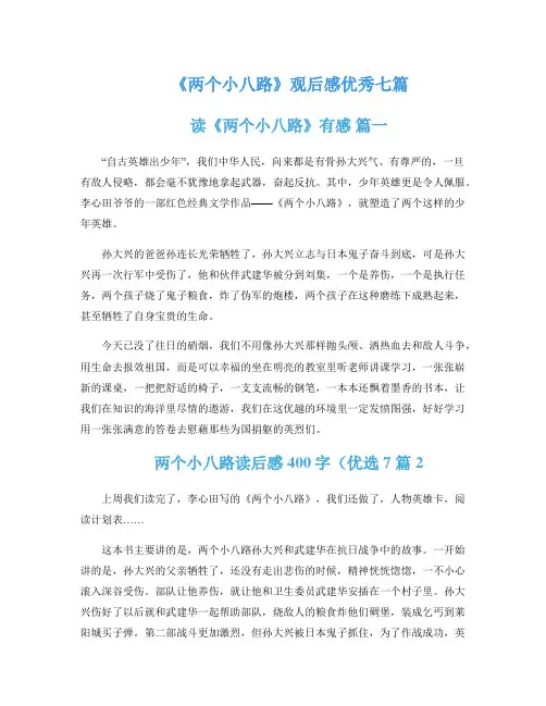 《两个小八路》观后感优秀七篇