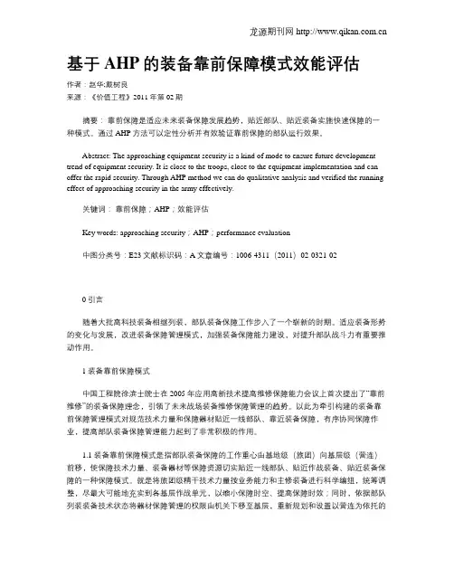 基于AHP的装备靠前保障模式效能评估
