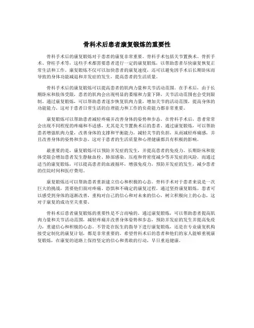 骨科术后患者康复锻炼的重要性