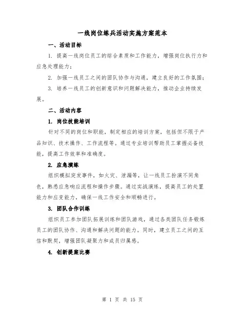 一线岗位练兵活动实施方案范本（四篇）