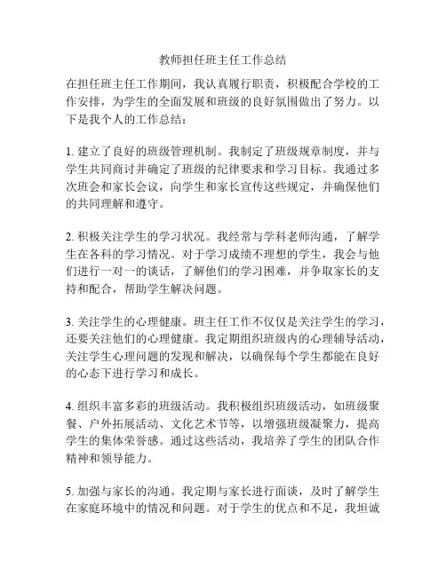 教师担任班主任工作总结
