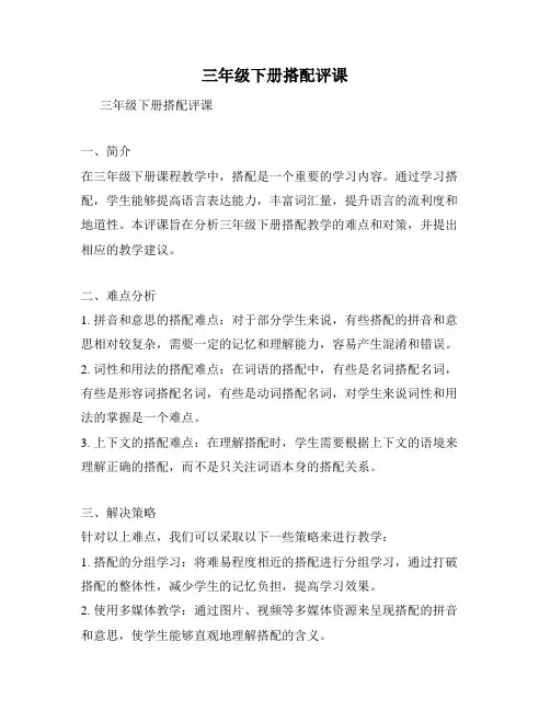 三年级下册搭配评课