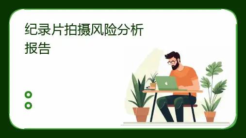 纪录片拍摄风险分析报告