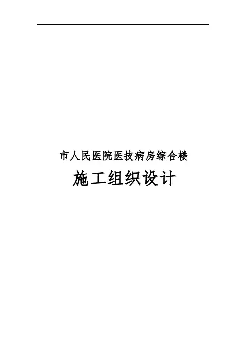市人民医院医技病房综合楼工程施工设计方案