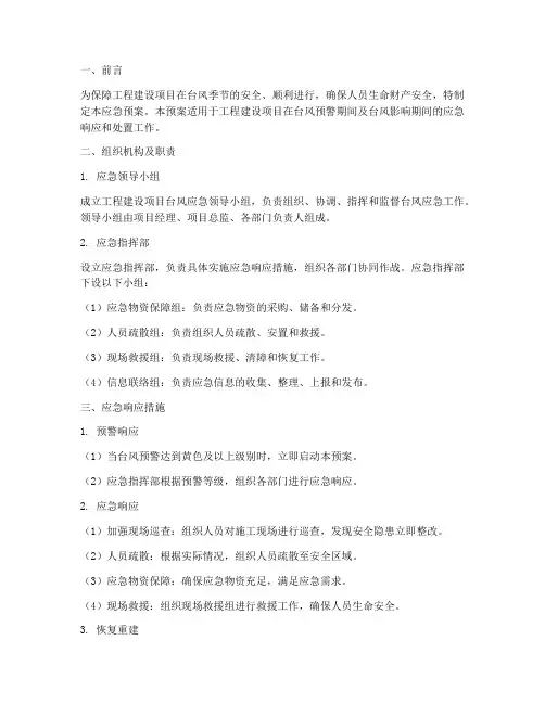 工程建设项目台风应急预案