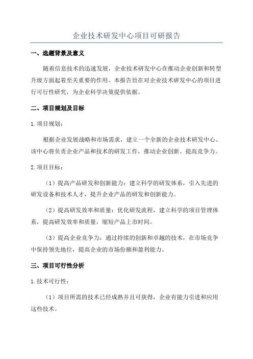 企业技术研发中心项目可研报告