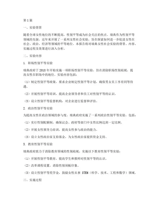 瑞典女性社会实验报告(3篇)