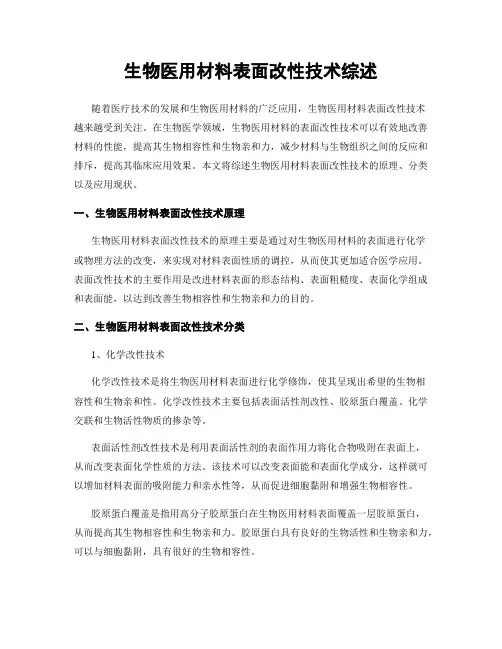 生物医用材料表面改性技术综述